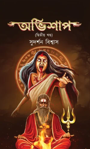 Avishap 2 || Sudharsan Biswas || অভিশাপ ২ || সুদর্শন বিশ্বাস