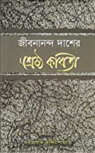 Sreshtha Kabita || Jibanananda Das