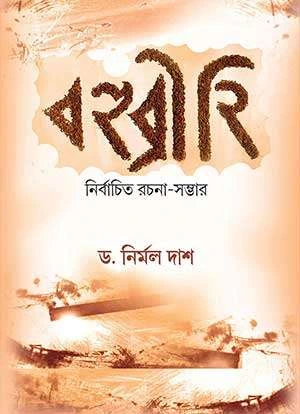 Bahubrihi || Dr. Nirmal Das || বহুব্রীহি || ড. নির্মল দাশ