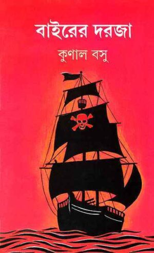 Bairer Daraja || Kunal Basu || বাইরের দরজা || কুণাল বসু