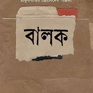 Balak || Parthajit Gangopadhyay || বালক || পার্থজিৎ গঙ্গোপাধ্যায়