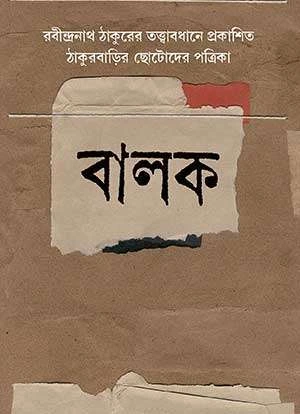 Balak || Parthajit Gangopadhyay || বালক || পার্থজিৎ গঙ্গোপাধ্যায়