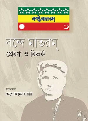 Bandemataram Prerona O Bitarka || Ashok Kumar Roy || বন্দে মাতরম্‌ প্রেরণা ও বিতর্ক || অশোককুমার রায়