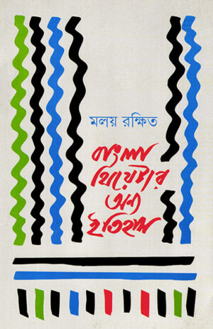 BANGLA THEATRE ONNO ITIHAS || MALAY RAKSHIT
