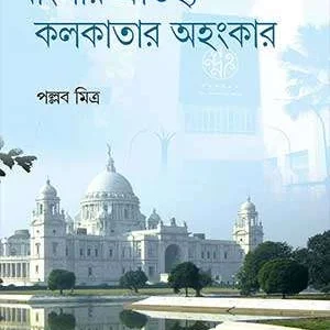 Banglar Oitijya Kolkatar Ahankar || Pallab Mitra || বাংলার ঐতিহ্য কলকাতার অহংকার || পল্লব মিত্র