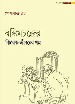 Bankimchandrer Bicharak Jibaner Galpo || Gopal Chandra Roy || বঙ্কিমচন্দ্রের বিচারক জীবনের গল্প || গোপালচন্দ্র রায়