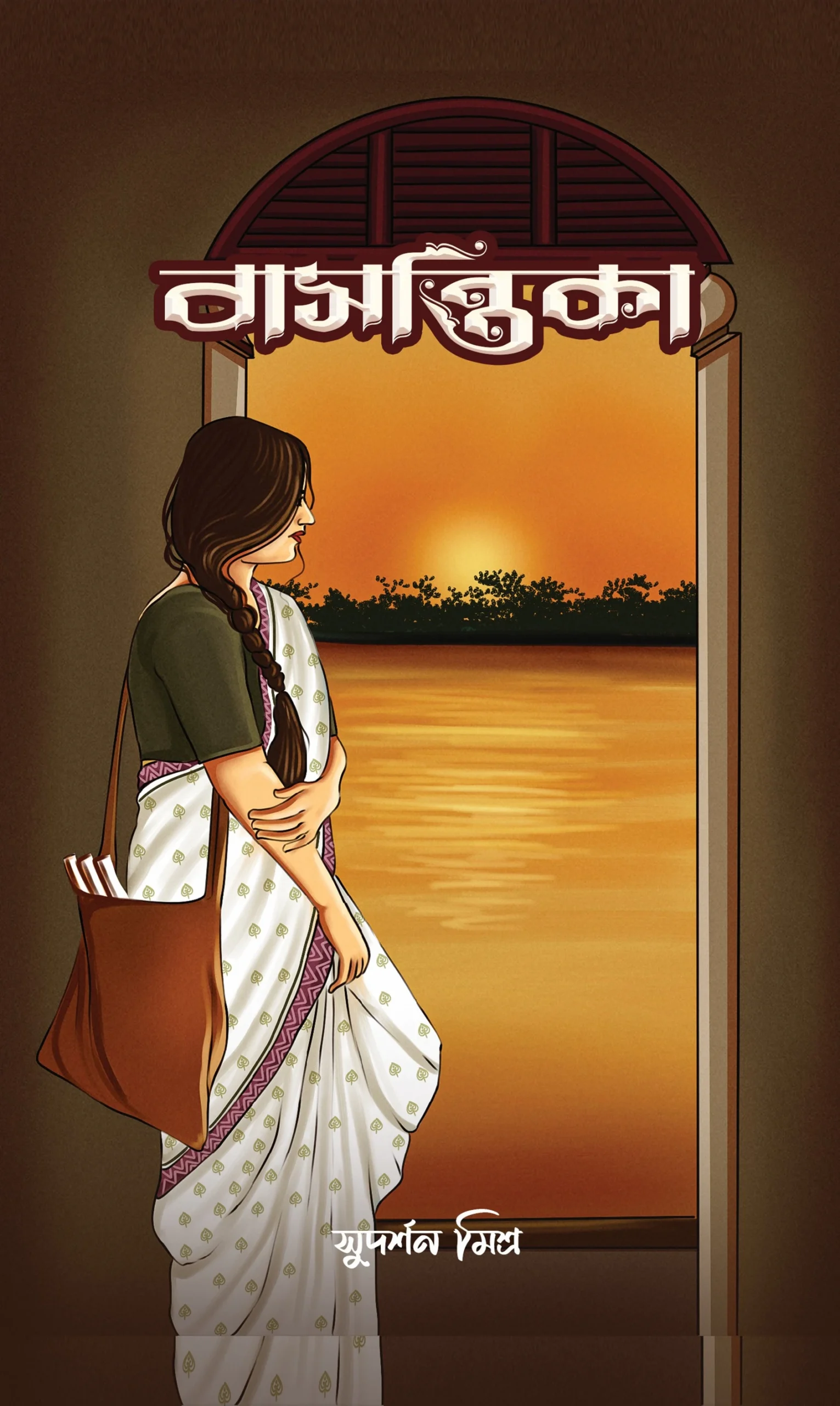 Basantika || Sudharsan Biswas || বাসন্তিকা || সুদর্শন বিশ্বাস