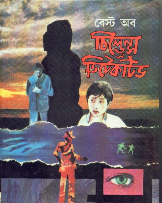 Best Of Children?S Detective || Mahindra Basu
