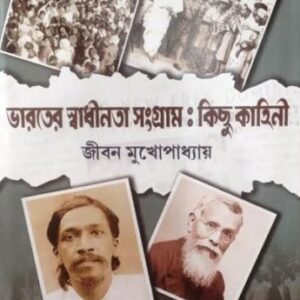 Bharater Swadhinata Sangram : Kichu Kahini || Jiban Mukhopadhyay