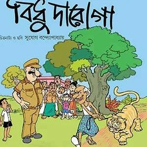 Bidhu Daroga || Shirshendu Mukhopadhyay || বিধু দারোগা || শীর্ষেন্দু মুখোপাধ্যায়