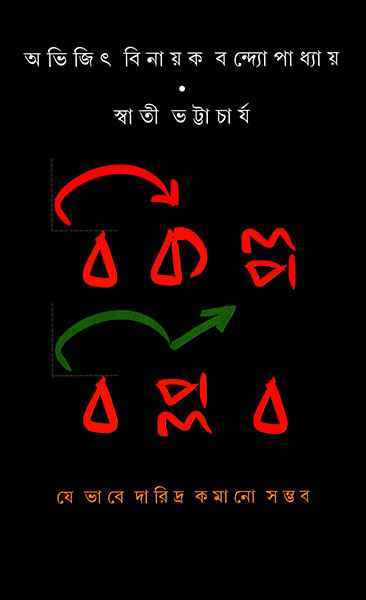 Bikalpa Biplab || Abhijit Binayak Bandyopadhyay & Swati Bhattacharya