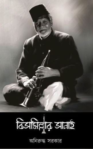 Bismillahar Sanai || Aniruddha Sarkar || বিসমিল্লার সানাই || অনিরুদ্ধ সরকার