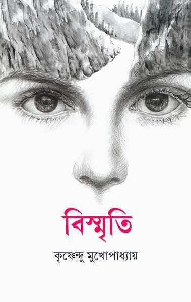 Bismriti ll Krishnendu Mukhopadhyay