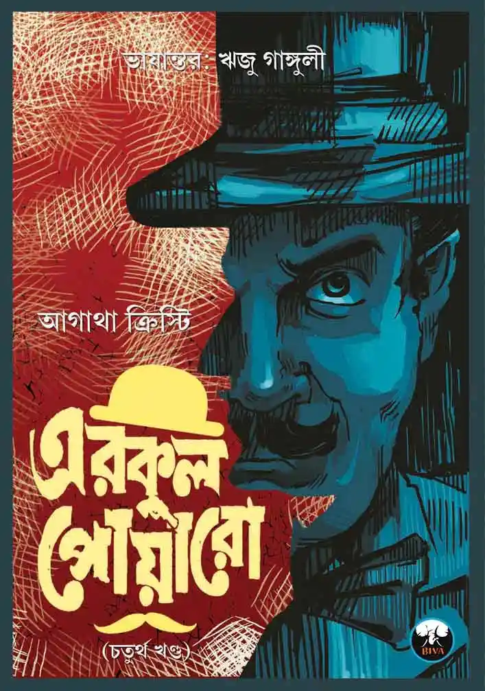 Biva Hercule Poirot Collection Vol 4 || Agatha Christie & Transalted By Riju Ganguly