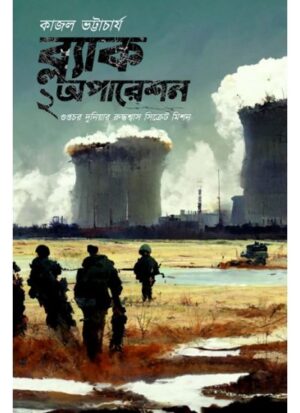 BLACK OPERATION 2 || KAJOL BHATTACHARYA