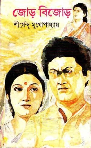 Jor Bijor || Shirshendu Mukhopadhyay