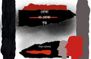 Bojha Na Bojha Britto || Biddhyut Halder