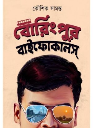 BORINGPUR BIFOCALS || KOUSHIK SAMANTA || বোরিংপুর বাইফোকালস || কৌশিক সামন্ত