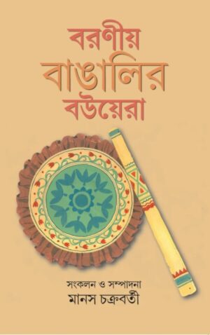 Boroniyo Bangali Bouera || Manas Chakraborty