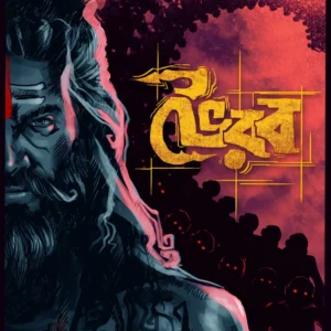 Bhairab || Dipanjana Das