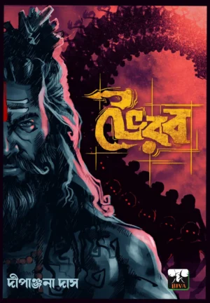 Bhairab || Dipanjana Das