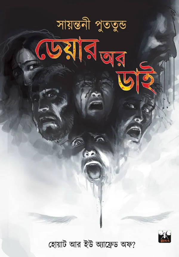 Dare Or Die || Sayantani Putatundu || ডেয়ার অর ডাই || সায়ন্তনী পুততুন্ড
