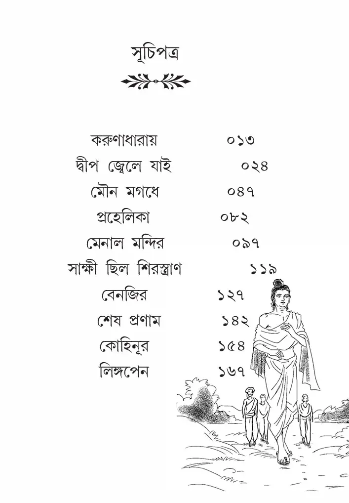 Mouna Magadhe Ebong || Avik Mukhopadhyay || মৌন মগধে এবং || অভীক মুখোপাধ্যায় - Image 3