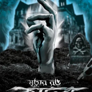 Mrityur Rong Kalo || Kalyan Sarkar || মৃত্যুর রং কালো || কল্যান সরকার