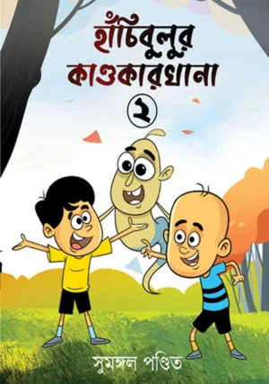 Hanchibulur Kandokarkhana 2 || Sumangal Pandit