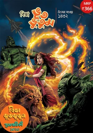 Bhut Bhutum Utsav Sonkhya 2025 || Bhut Bhutum 1432 || ভূত ভুতুম উৎসব সংখ্যা ২০২৫ || ভূত ভুতুম ১৪৩২