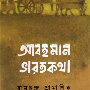 Abahaman Bharatkatha || Ramchandra Pramanik
