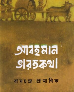 Abahaman Bharatkatha || Ramchandra Pramanik