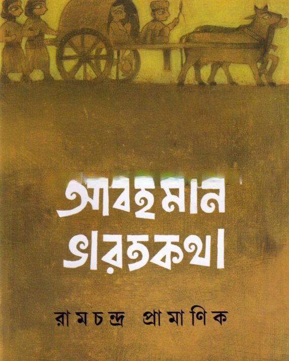 Abahaman Bharatkatha || Ramchandra Pramanik