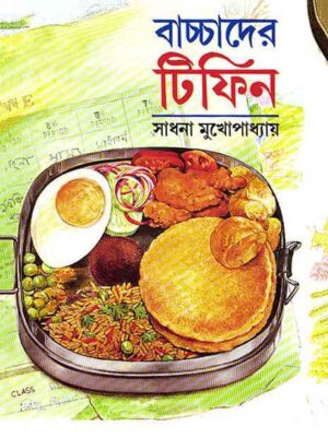 Bachchader Tifin || Sadhana Mukhopadhyay