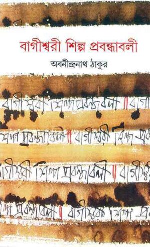 Bagiswari Shilpa Prabandhabali || Abaninindra Tagore
