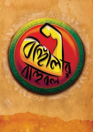 Bangalir Bahubal || Shri Birendranath Ghosh || বাঙালীর বাহুবল || শ্রী বীরেন্দ্রনাথ ঘোষ