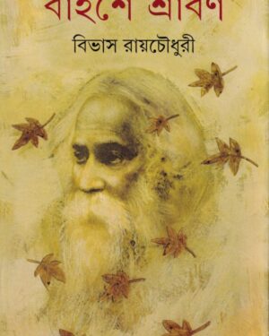 Baishe Shraban ll Bibhas Roychowdhury || ????? ?????? || ????? ??????????