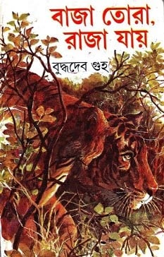 Baja Tora Raja Jay || Buddhadeb Guha