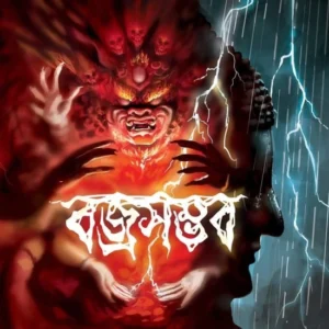 Bajrasamvab || Bipul Das || বজ্রসম্ভব || বিপুল দাস