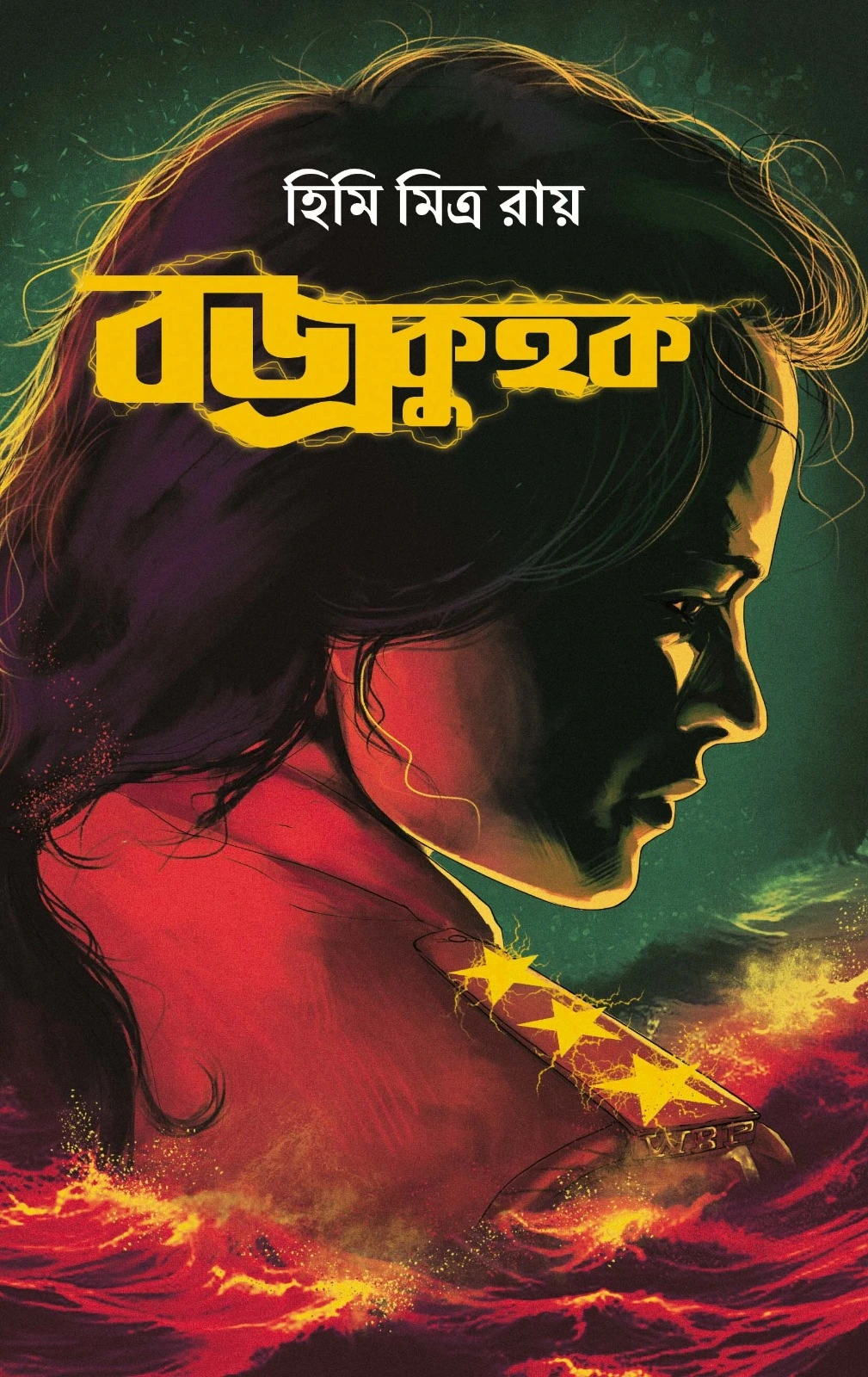 Bajrokuhok || Himi Mitra Roy || বজ্র কুহক || হিমি মিত্র রায়