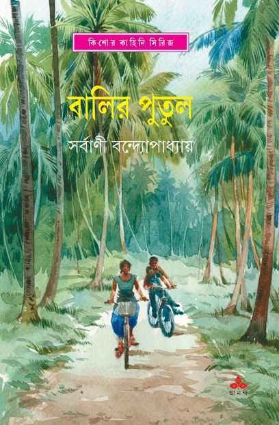 BALIR PUTUL || SHARBANI BANDOPADHYAY