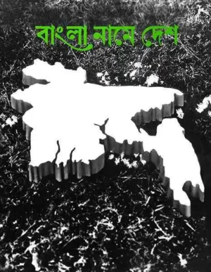Bangla Name Desh || ????? ???? ???