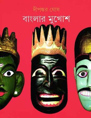 Banglar Mukhosh || Dipankar Ghosh