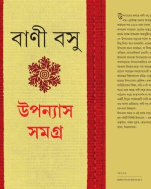 Bani Basu Upanyas Samgra Volume 1 || ??????? ????? ???? ?|| ???? ???