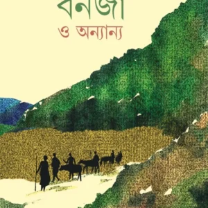Banja O Onyannyo || Swati Guha || বনজ ও অন্যান্য || স্বাতী গুহ