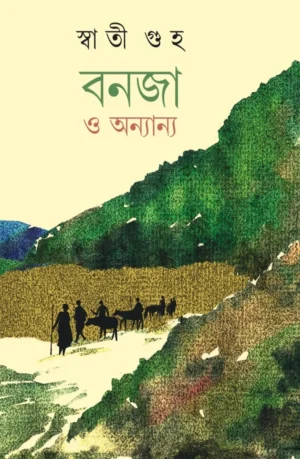 Banja O Onyannyo || Swati Guha || বনজ ও অন্যান্য || স্বাতী গুহ