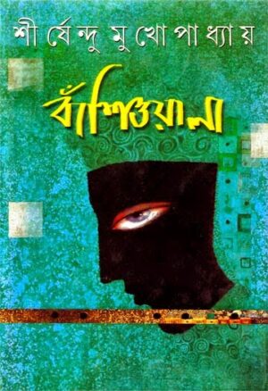 Banshiwala || Shirshendu Mukhopadhyay || ??????????? || ?????????? ????????????