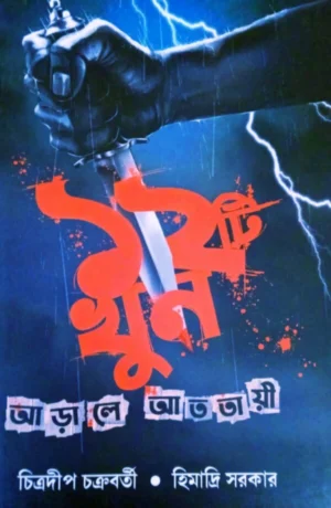 Baroti Khun Arale Atatayi || Chitradeep Chakraborty, Himadri sarkar || বারোটি খুন আড়ালে আততায়ী || চিত্রদীপ চক্রবর্তী, হিমাদ্রি সরকার