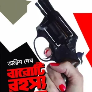 Baroti Rahasya Upanyas || Anish Deb || বারোটি রহস্য উপন্যাস || অনীশ দেব