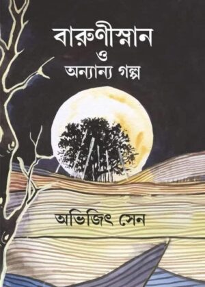 Barunisnan O Onyanyo Golpo || Abhijit Sen